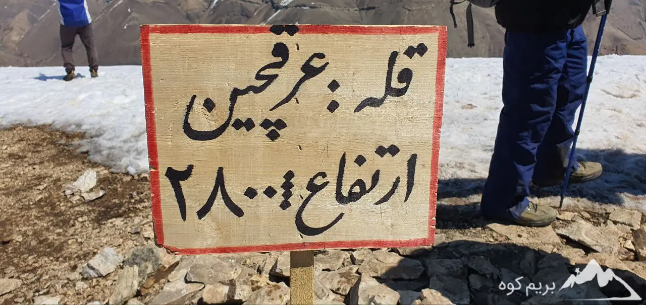 قله عرقچین - سرپرست برنامه کاوه رضائی شیراز